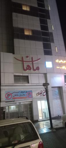 عکس مجتمع پذیرایی ماهان