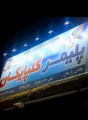 عکس پخش لوله و اتصالات زارعان