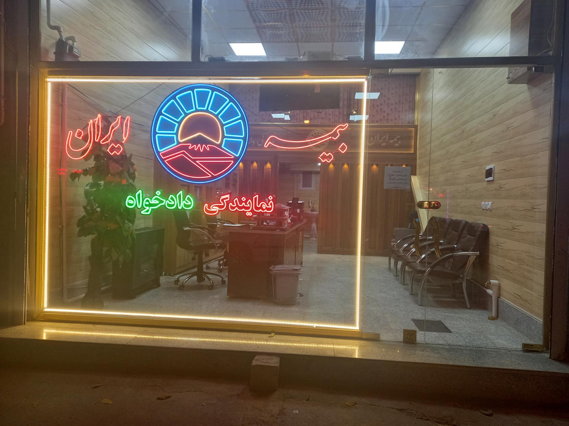 عکس بیمه ایران نمایندگی دادخواه