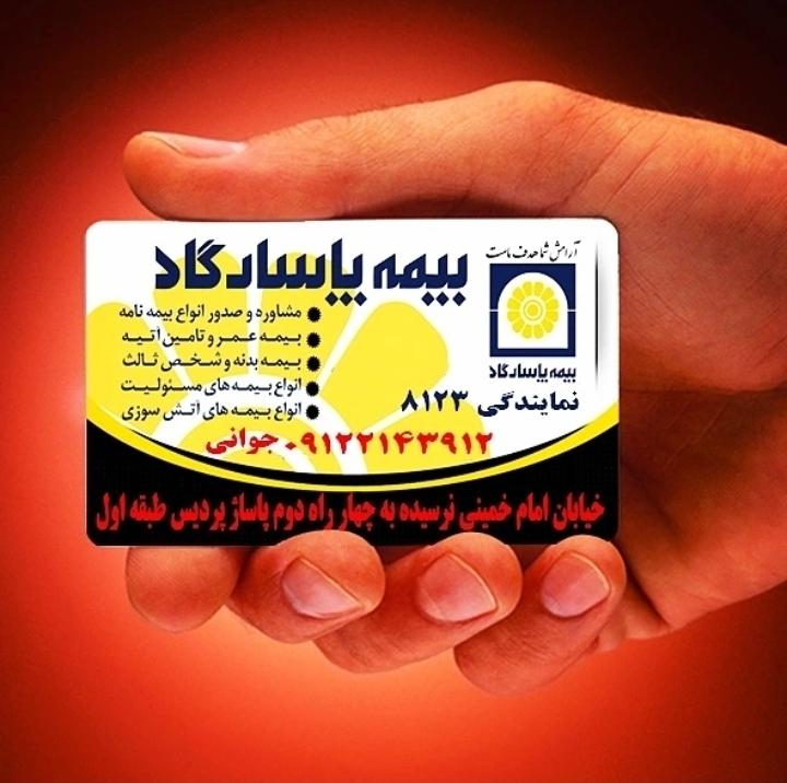 عکس بیمه پاسارگاد-۸۱۲۳ شعبه سرآسیاب