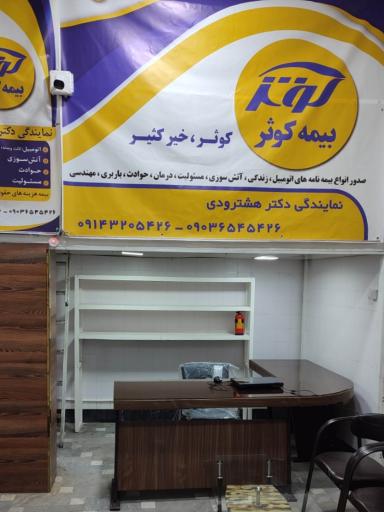 بیمه کوثر نمایندگی دکتر هشترودی