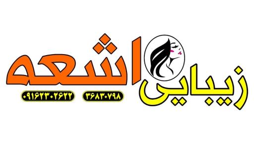 عکس سالن زیبایی اشعه