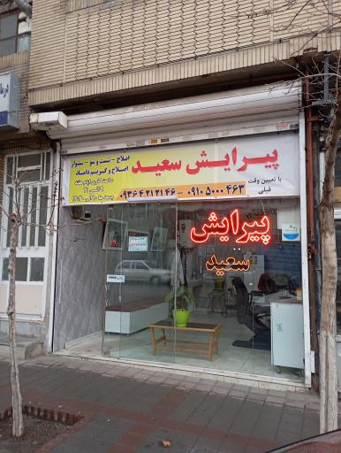 عکس پیرایش سعید