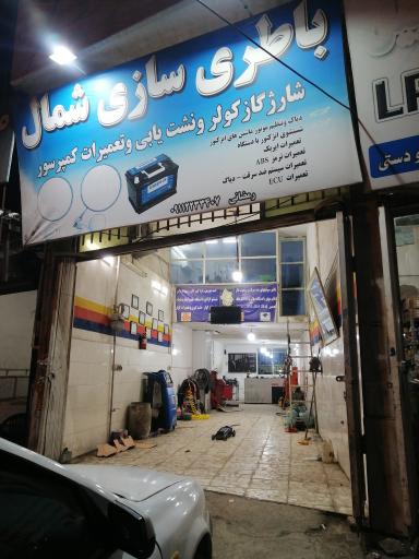 عکس باتری سازی شمال رمضانی