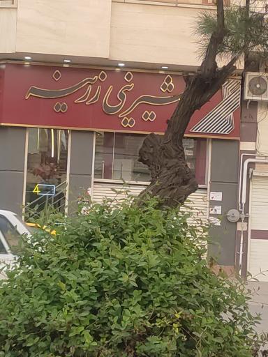 عکس شیرینی زرینه شعبه چهارم