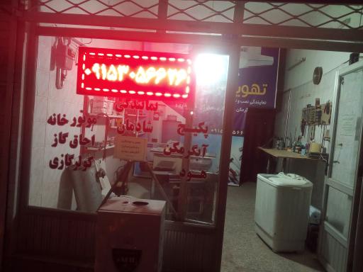 عکس خدمات فنی شادمان