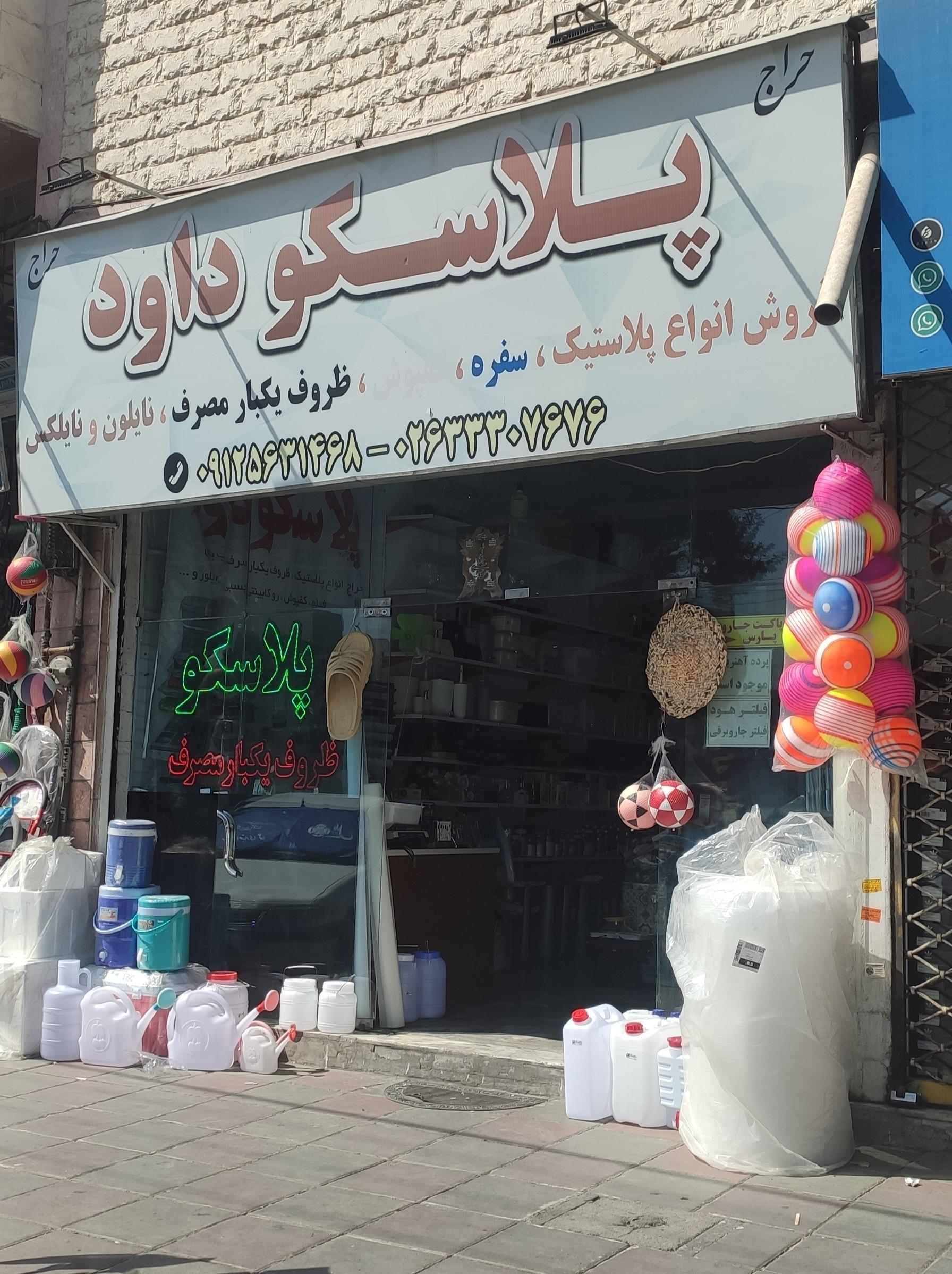 عکس پلاسکو داود