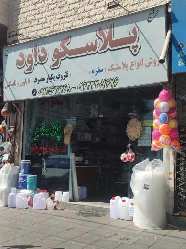 عکس پلاسکو داود