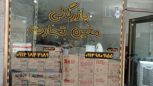 عکس بازرگانی متین تجارت