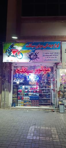 عکس لوازم یدکی موتور سیکلت جعفریان