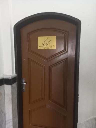 عکس دفتر وکالت عیسی گنجی 
