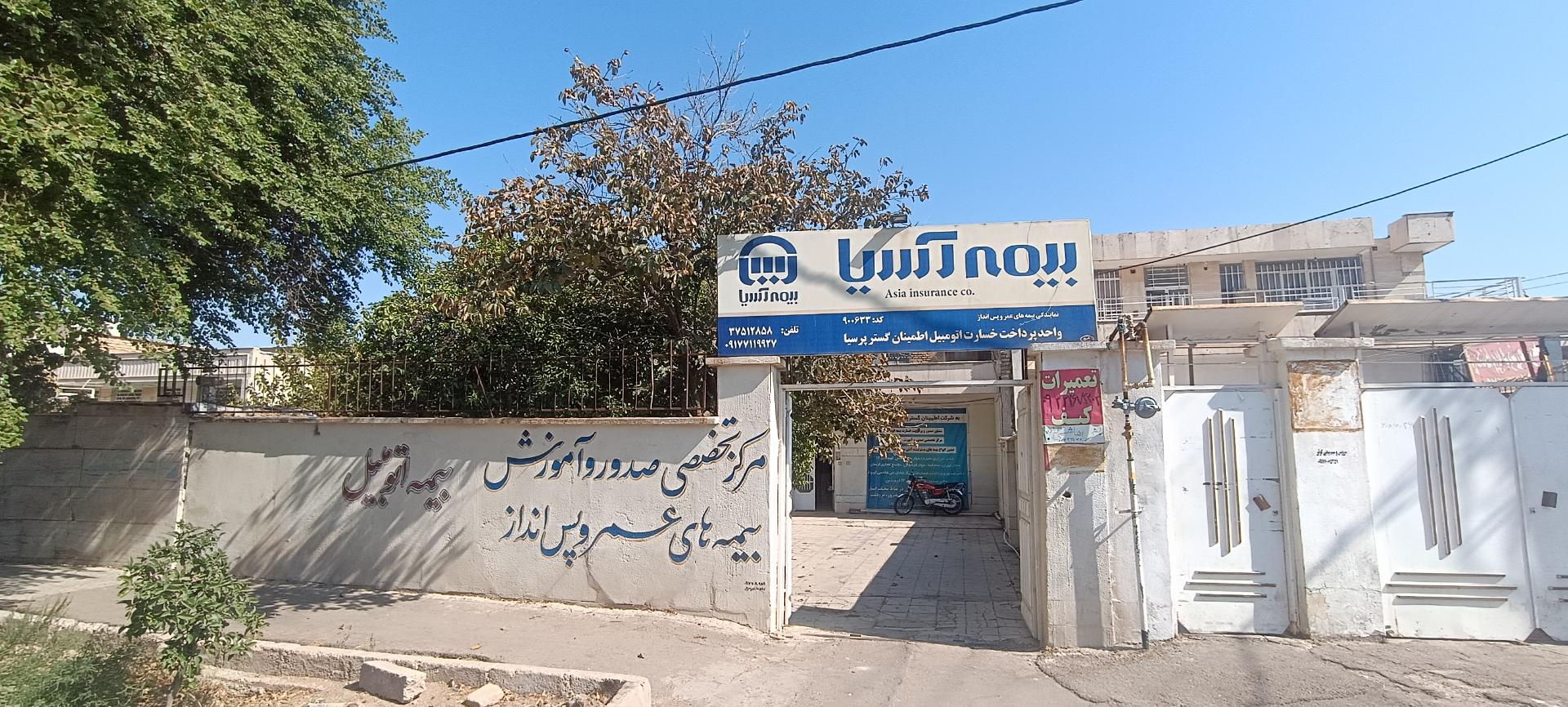عکس شرکت بیمه آسیا