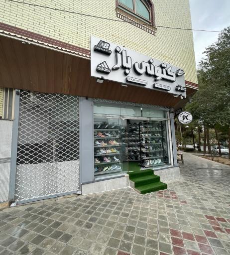 فروشگاه کتونی باز