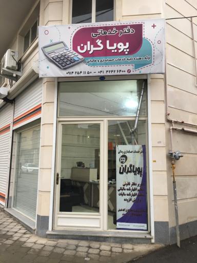 عکس دفتر خدمات مالی و حسابداری پویاگران