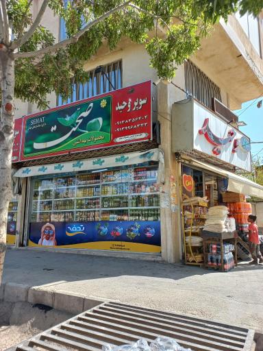 عکس سوپر مارکت وحید