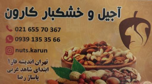 عکس آجیل و خشکبار کارون