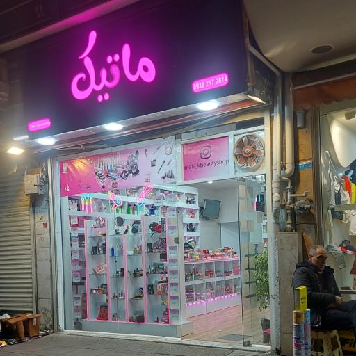 عکس لوازم آرایشی ماتیک