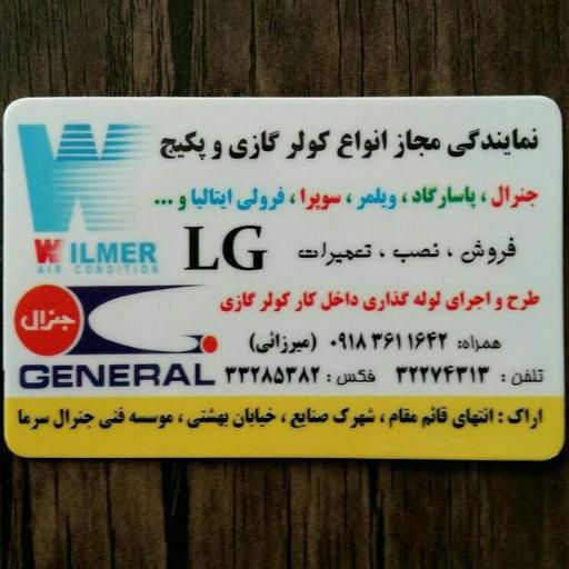عکس نمایندگی کولرگازی و تصفیه آب جنرال سرما میرزایی