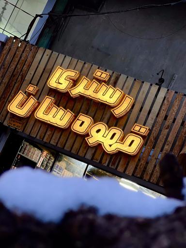 عکس فروشگاه رستری قهوه سان