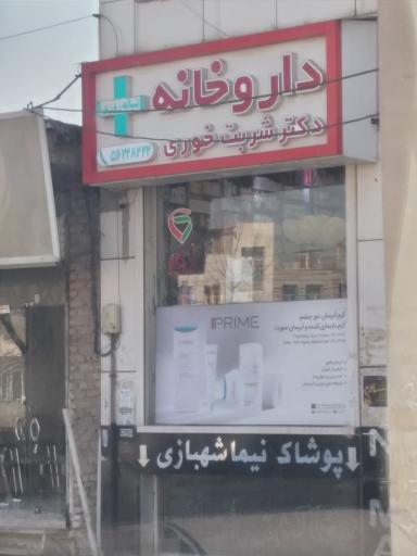 عکس داروخانه دکتر شربت خوری