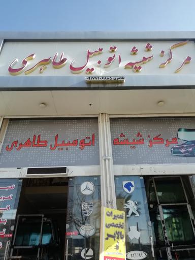 عکس مرکز شیشه اتومبیل طاهری 