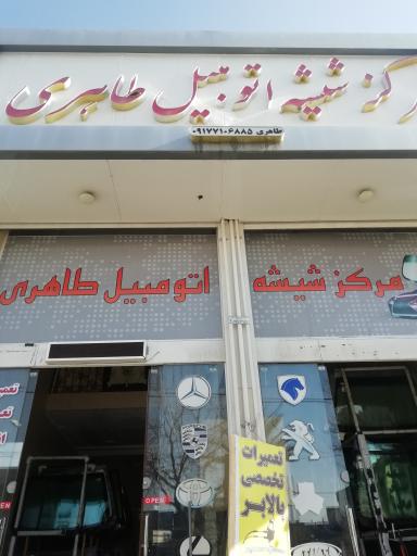 عکس مرکز شیشه اتومبیل طاهری 