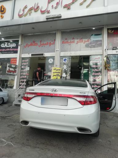 عکس مرکز شیشه اتومبیل طاهری 