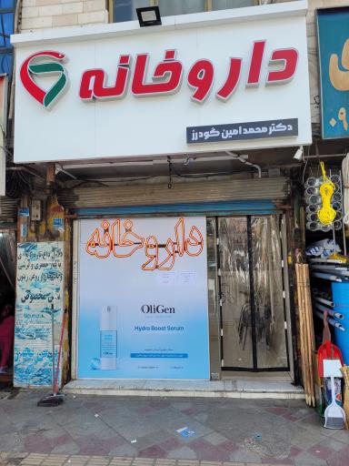 عکس داروخانه دکتر محمدامین گودرز