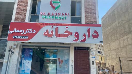 عکس داروخانه دکتر رحمانی