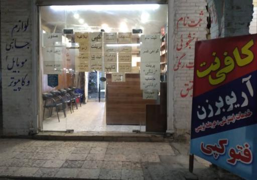 عکس کافی نت آریوبرزن