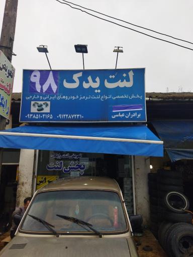 عکس لنت یدک ۹۸