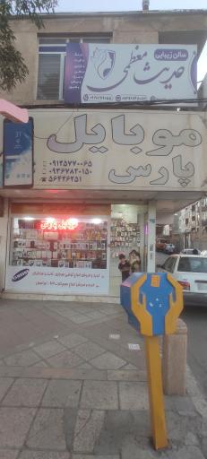 عکس موبایل پارس