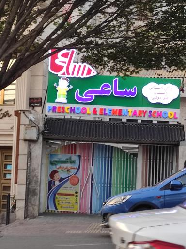 عکس پیش دبستانی و دبستان غیر انتفاعی ساعی