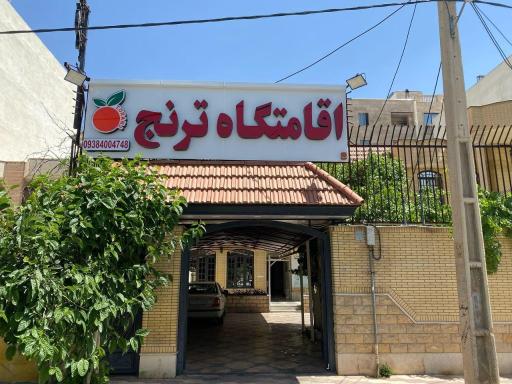 عکس اقامتگاه ترنج