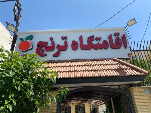 عکس اقامتگاه ترنج