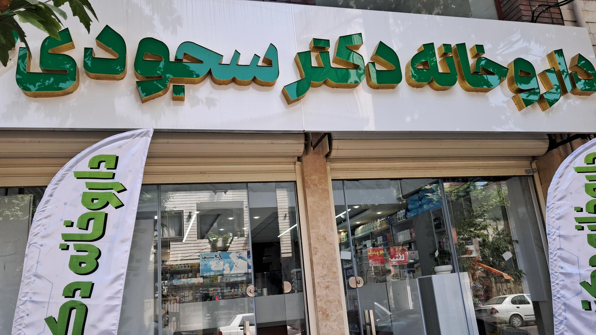 عکس داروخانه دکتر سجودی