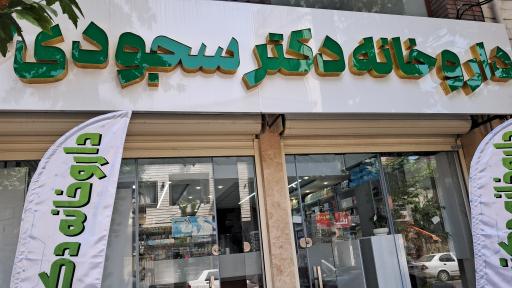 عکس داروخانه دکتر سجودی