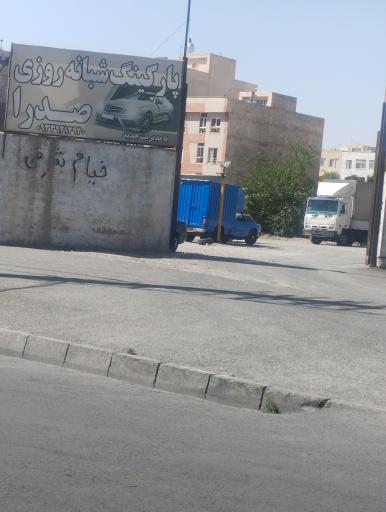 عکس پارکینگ شبانه روزی صدرا