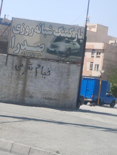عکس پارکینگ شبانه روزی صدرا