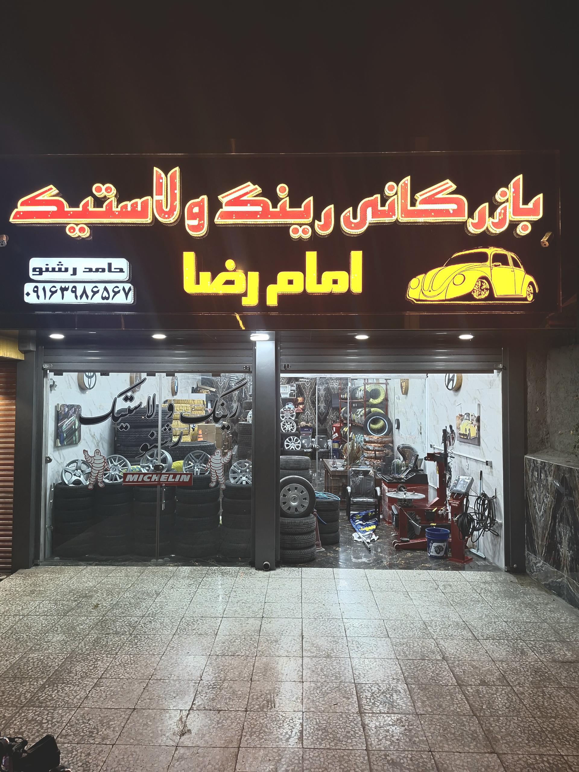 عکس بازرگانی رینگ و لاستیک رشنو 