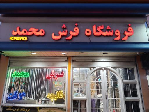 عکس فروشگاه فرش محمد
