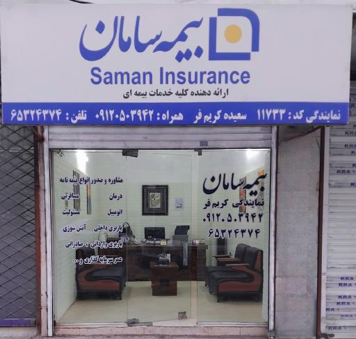 عکس بیمه سامان نمایندگی کریم فر