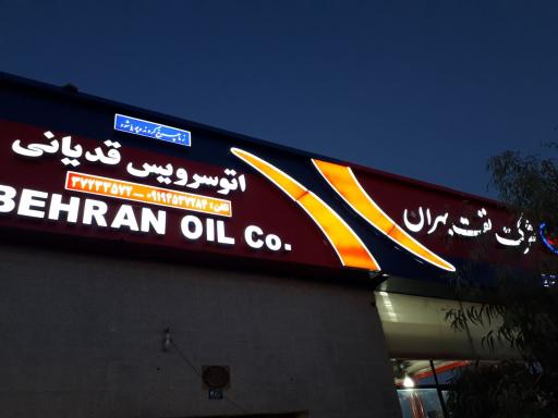 عکس اتوسرویس بهران قدیانی