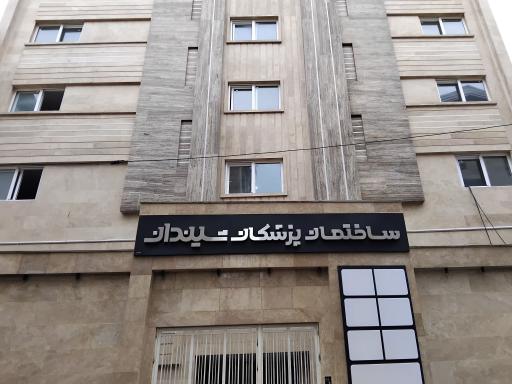 ساختمان پزشکان شیندان