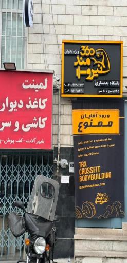 عکس باشگاه بدنسازی بانوان نیرومند ۳۶۰