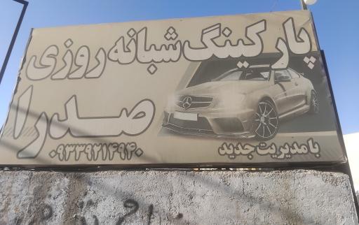 عکس پارکینگ شبانه روزی صدرا