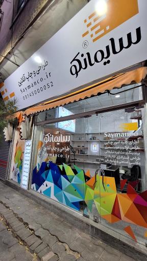 عکس طراحی و چاپ آنلاین سایمانکو