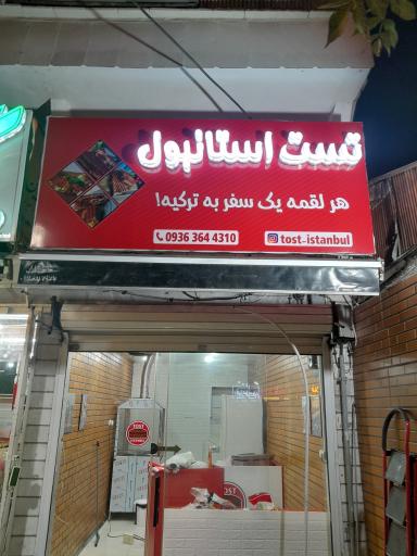 عکس تست استانبول