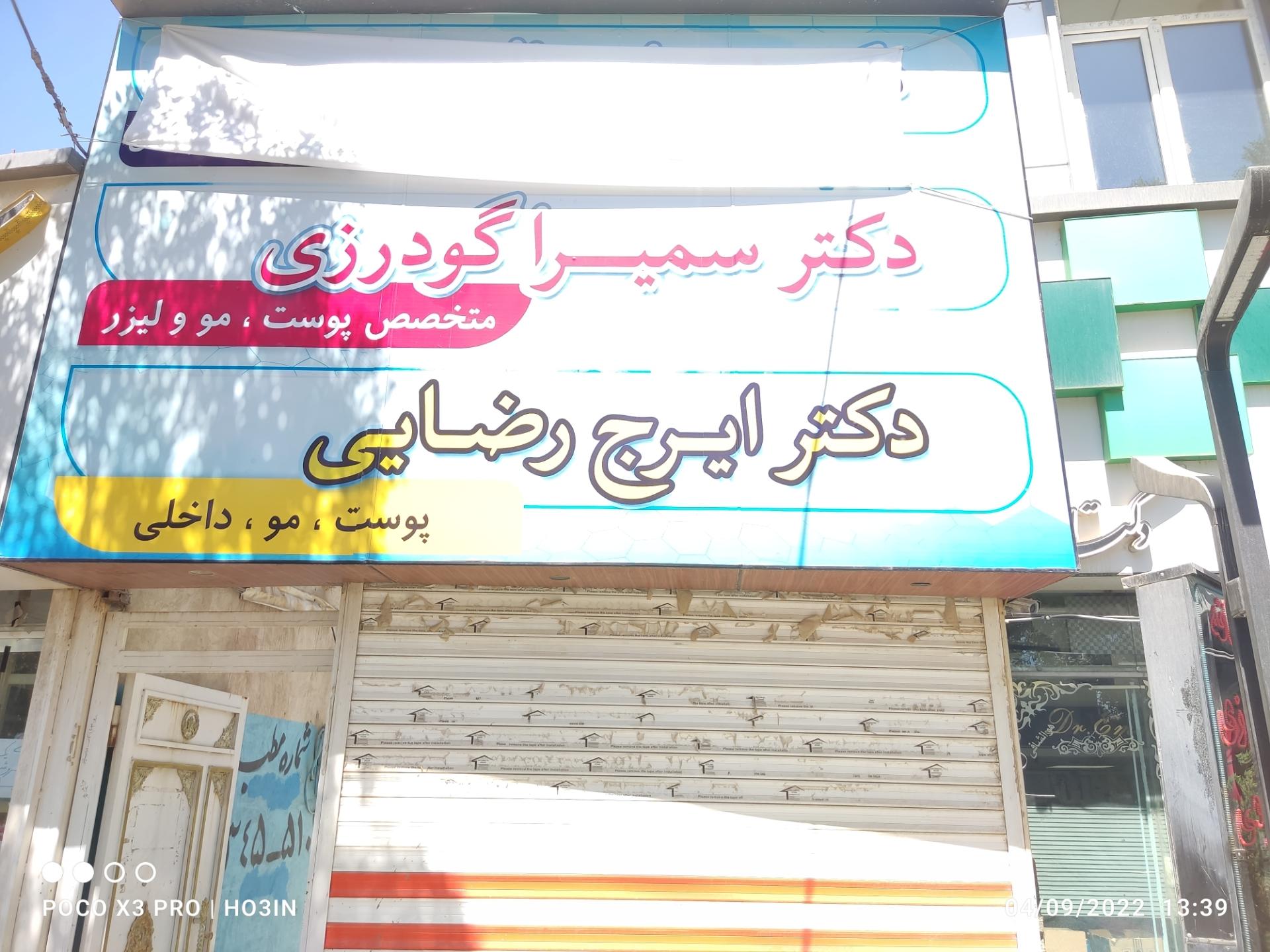 عکس مطب دکتر ایرج رضایی