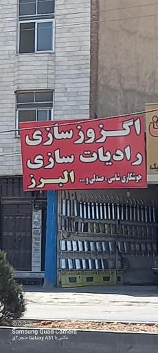 اگزوز سازی  البرز 